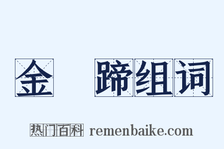 金褭蹄组词是什么意思的图片